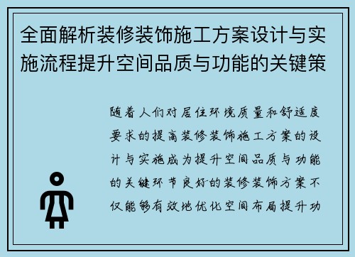 全面解析装修装饰施工方案设计与实施流程提升空间品质与功能的关键策略
