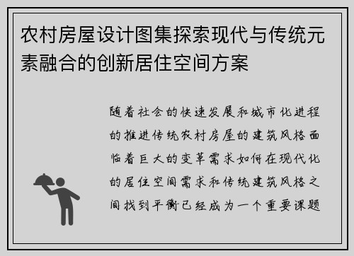 农村房屋设计图集探索现代与传统元素融合的创新居住空间方案