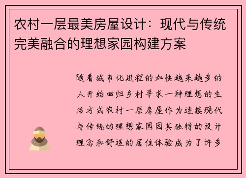 农村一层最美房屋设计:现代与传统完美融合的理想家园构建方案