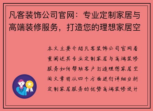 凡客装饰公司官网:专业定制家居与高端装修服务,打造您的理想家居空间