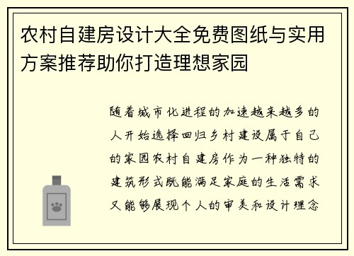 农村自建房设计大全免费图纸与实用方案推荐助你打造理想家园