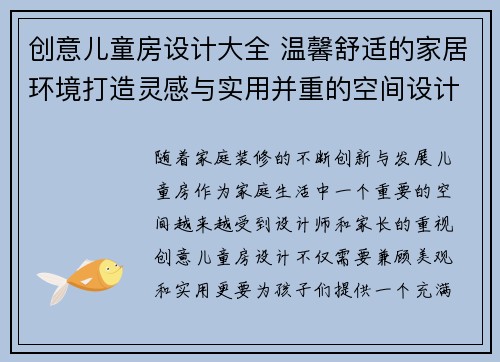 创意儿童房设计大全 温馨舒适的家居环境打造灵感与实用并重的空间设计