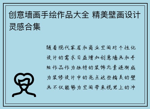 创意墙画手绘作品大全 精美壁画设计灵感合集
