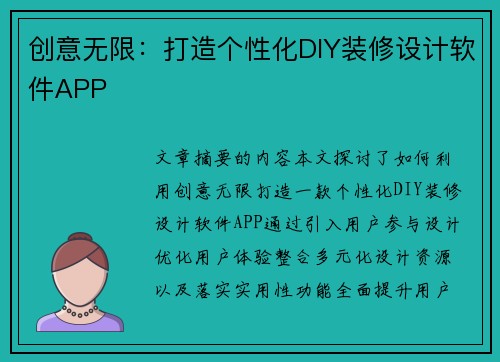 创意无限:打造个性化DIY装修设计软件APP