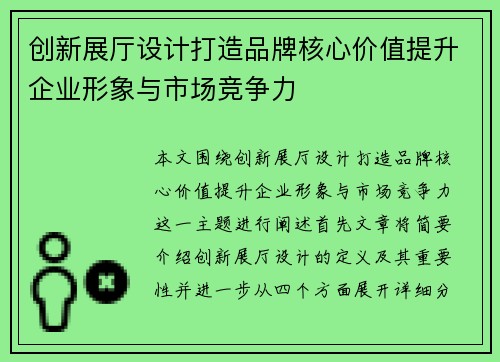 创新展厅设计打造品牌核心价值提升企业形象与市场竞争力