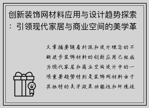 创新装饰网材料应用与设计趋势探索：引领现代家居与商业空间的美学革新