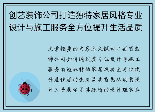 创艺装饰公司打造独特家居风格专业设计与施工服务全方位提升生活品质