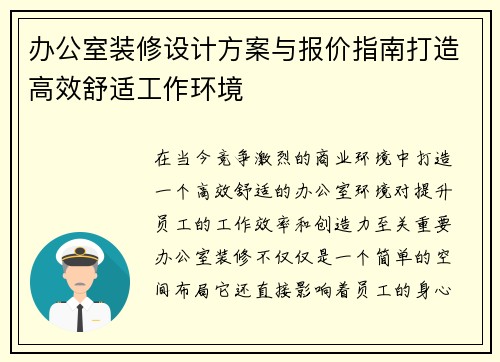 办公室装修设计方案与报价指南打造高效舒适工作环境