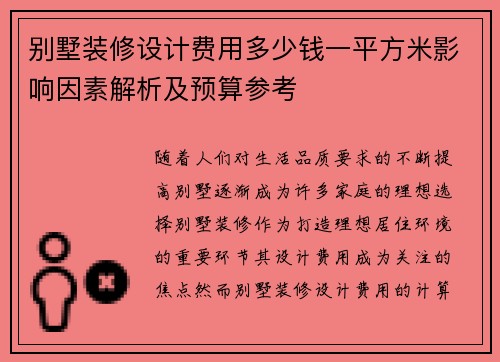 别墅装修设计费用多少钱一平方米影响因素解析及预算参考