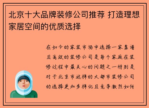 北京十大品牌装修公司推荐 打造理想家居空间的优质选择