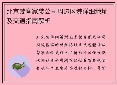 北京梵客家装公司周边区域详细地址及交通指南解析