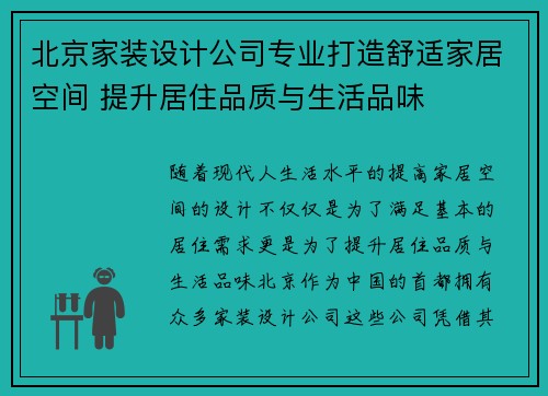 北京家装设计公司专业打造舒适家居空间 提升居住品质与生活品味