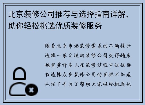 北京装修公司推荐与选择指南详解,助你轻松挑选优质装修服务