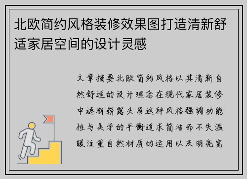 北欧简约风格装修效果图打造清新舒适家居空间的设计灵感