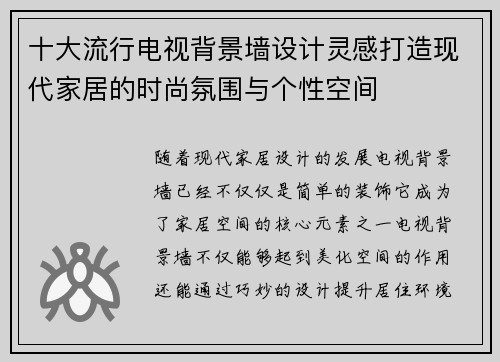 十大流行电视背景墙设计灵感打造现代家居的时尚氛围与个性空间