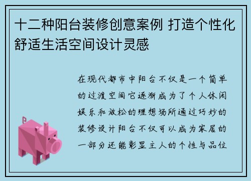 十二种阳台装修创意案例 打造个性化舒适生活空间设计灵感