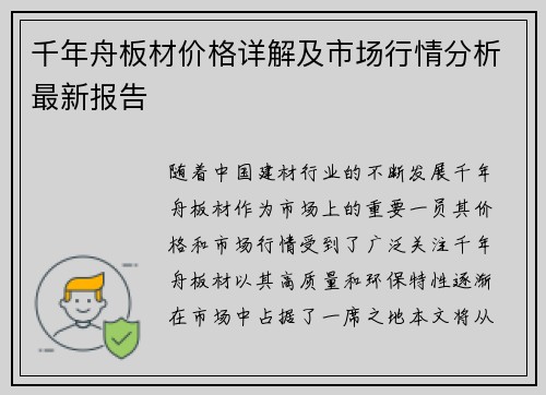 千年舟板材价格详解及市场行情分析最新报告