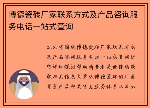 博德瓷砖厂家联系方式及产品咨询服务电话一站式查询