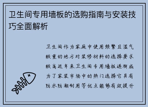 卫生间专用墙板的选购指南与安装技巧全面解析