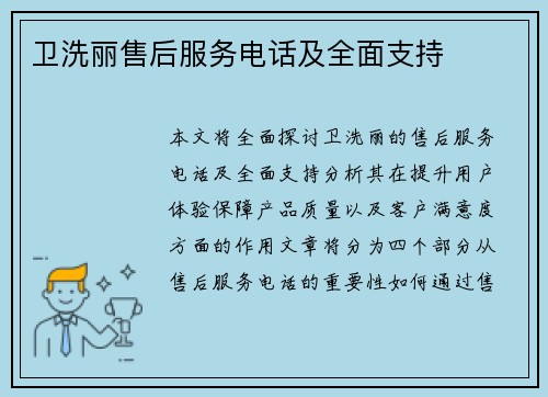 卫洗丽售后服务电话及全面支持