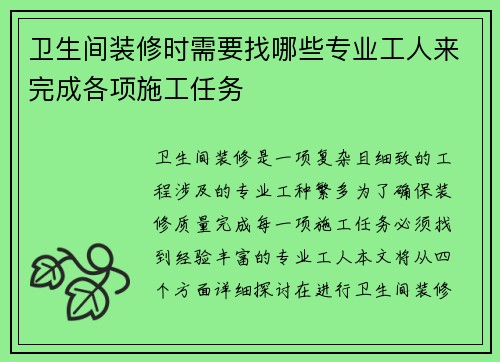 卫生间装修时需要找哪些专业工人来完成各项施工任务
