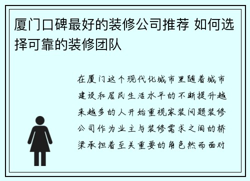 厦门口碑最好的装修公司推荐 如何选择可靠的装修团队