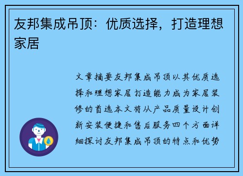 友邦集成吊顶:优质选择,打造理想家居