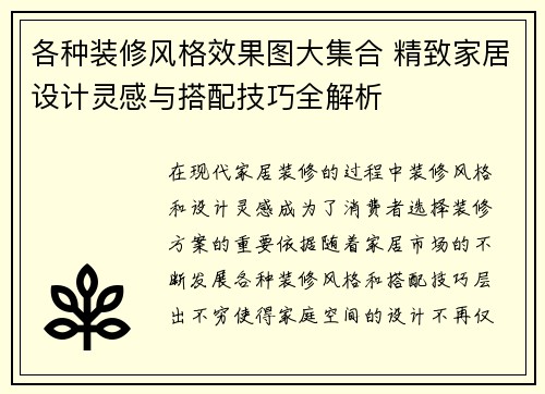各种装修风格效果图大集合 精致家居设计灵感与搭配技巧全解析