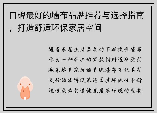 口碑最好的墙布品牌推荐与选择指南,打造舒适环保家居空间