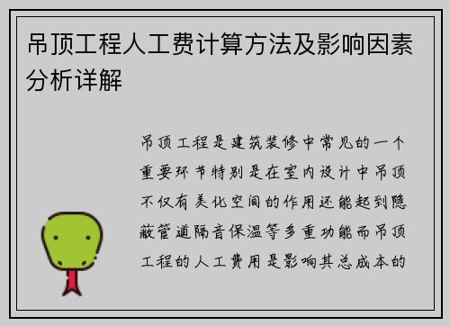 吊顶工程人工费计算方法及影响因素分析详解