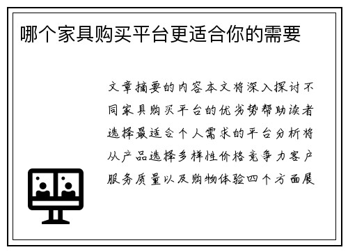 哪个家具购买平台更适合你的需要