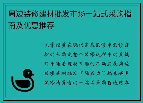 周边装修建材批发市场一站式采购指南及优惠推荐