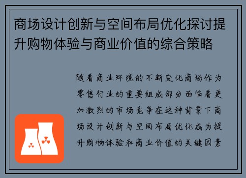 商场设计创新与空间布局优化探讨提升购物体验与商业价值的综合策略