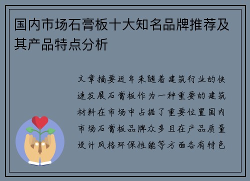 国内市场石膏板十大知名品牌推荐及其产品特点分析