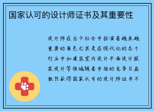 国家认可的设计师证书及其重要性