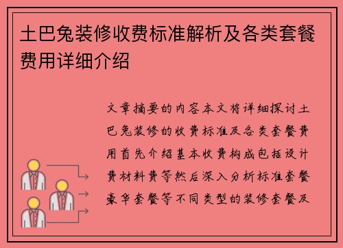 土巴兔装修收费标准解析及各类套餐费用详细介绍