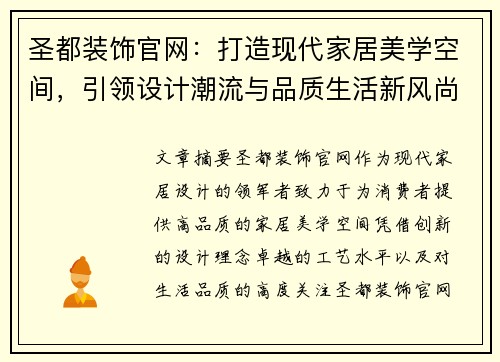 圣都装饰官网：打造现代家居美学空间，引领设计潮流与品质生活新风尚
