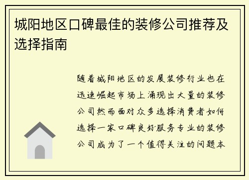 城阳地区口碑最佳的装修公司推荐及选择指南