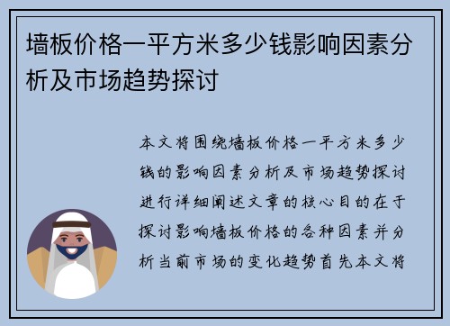 墙板价格一平方米多少钱影响因素分析及市场趋势探讨