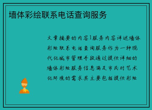 墙体彩绘联系电话查询服务