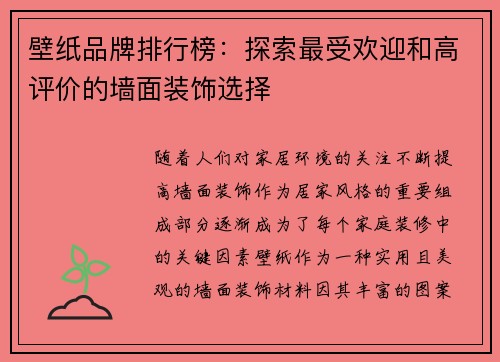 壁纸品牌排行榜:探索最受欢迎和高评价的墙面装饰选择