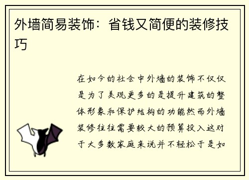 外墙简易装饰：省钱又简便的装修技巧
