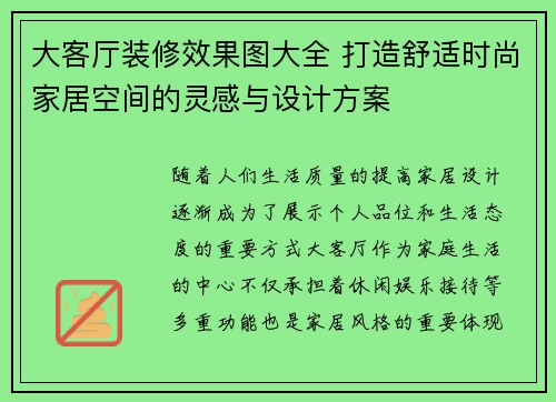 大客厅装修效果图大全 打造舒适时尚家居空间的灵感与设计方案