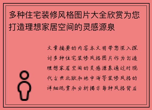 多种住宅装修风格图片大全欣赏为您打造理想家居空间的灵感源泉
