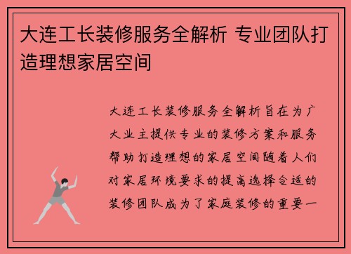 大连工长装修服务全解析 专业团队打造理想家居空间