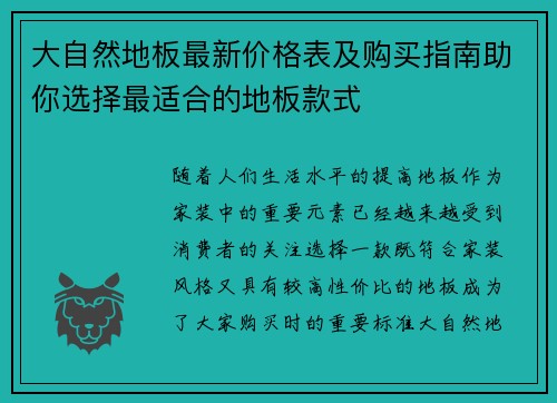 大自然地板最新价格表及购买指南助你选择最适合的地板款式