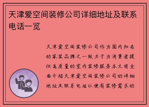 天津爱空间装修公司详细地址及联系电话一览
