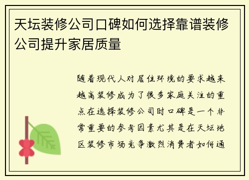 天坛装修公司口碑如何选择靠谱装修公司提升家居质量