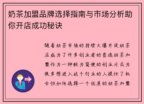 奶茶加盟品牌选择指南与市场分析助你开店成功秘诀