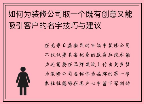 如何为装修公司取一个既有创意又能吸引客户的名字技巧与建议